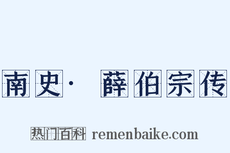 南史·薛伯宗传是什么意思的图片